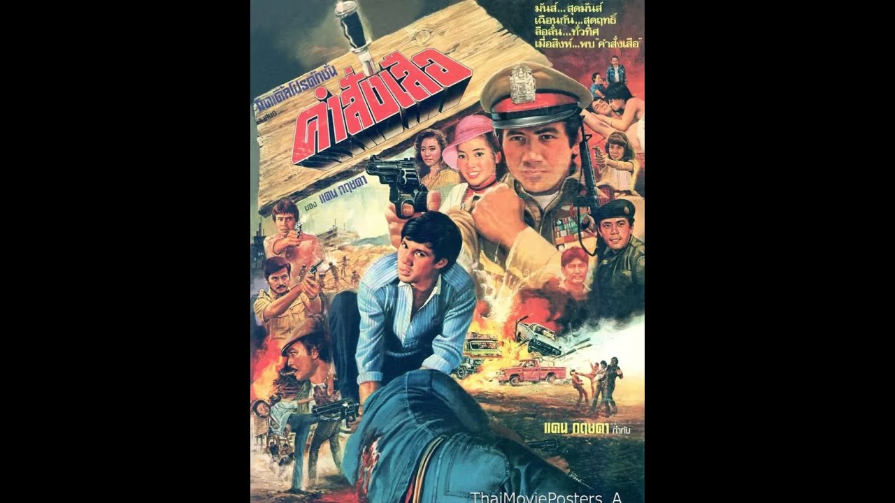 คำสั่งเสือ (2526) #เรารักหนังไทย#หนังไทยเก่าคลาสสิค #หนังกลางเเปลง