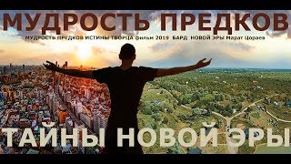 МУДРОСТЬ ПРЕДКОВ фильм 2019 ТАЙНЫ НОВОЙ ЭРЫ  Марат Цораев Задорнов Мегре Трехлебов Левашев