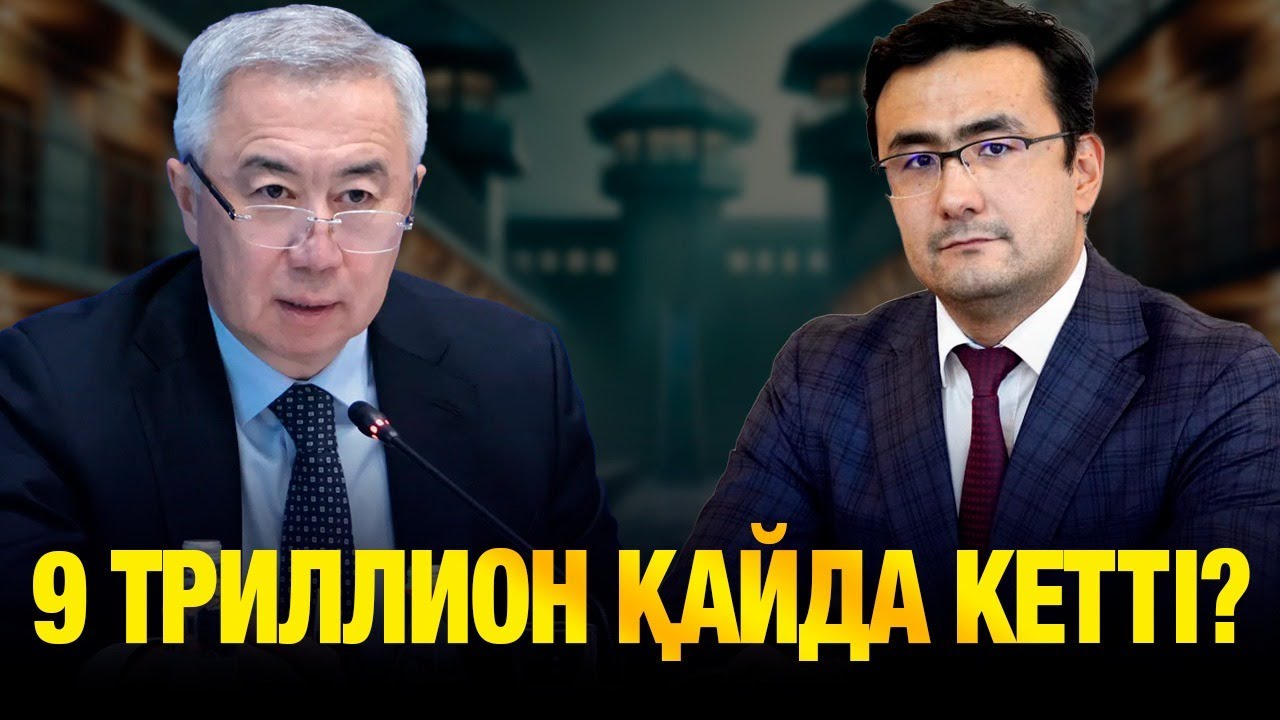 БӘЙТЕРЕКТЕГІ 9 ТРИЛЛИОН ТЕҢГЕ ҚАЙДА КЕТТІ?