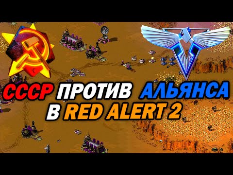 ЭПИЧНОЕ 2х2 с СССР И Альянсом в Red Alert 2: Yuri's Revenge