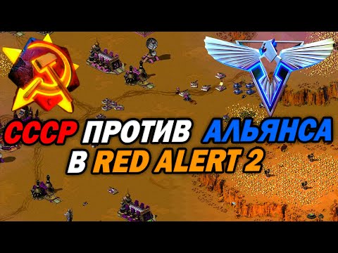 ЭПИЧНОЕ 2х2 с СССР И Альянсом в Red Alert 2: Yuri's Revenge