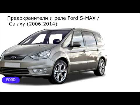 Предохранители и реле для Ford S-MAX / Galaxy (2006-2014)