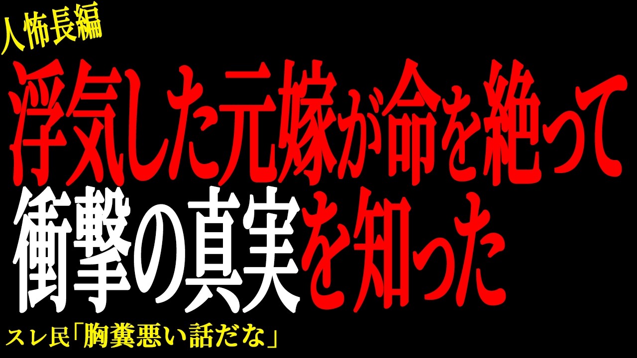 【2chヒトコワ】浮気した元嫁が命を絶って衝撃の真実を知った【人怖】
