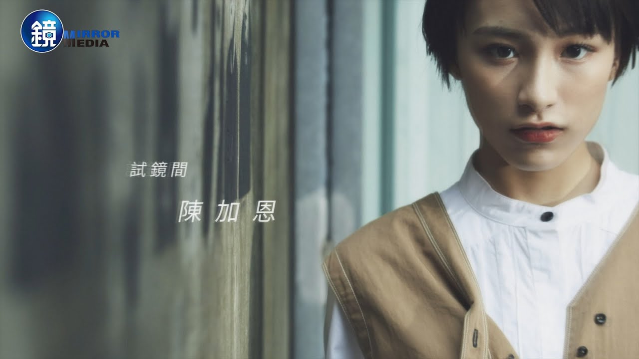 【試鏡間】林依晨師妹熬過低潮 陳加恩短髮帥到圈粉｜鏡週刊