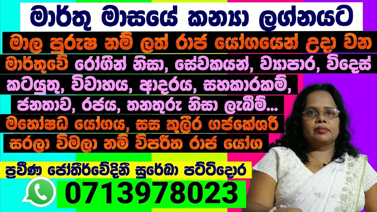 මාර්තු මාසයේ සවිස්තරාත්මක ලග්න පලාපල - 