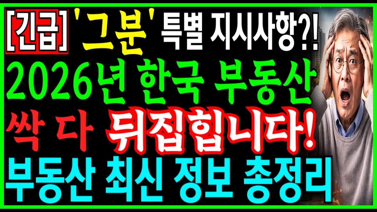 [긴급] 연금생활자 비상! 1주택자도 피할 수 없는 '세금 지옥' 왔다! | 노후연금 | 부동산 경제전망