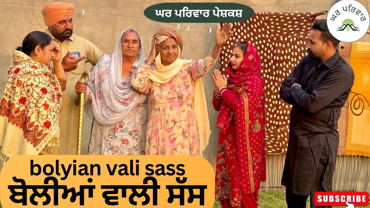 ਬੋਲੀਆਂ ਵਾਲੀ ਸੱਸ|bolyian vali sass|new punjabi movie 2024|punjabishortvideos@GHARPARIVARMANSA