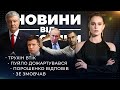 Трухін втік / Пуйло дожартувався / Порошенко відповів / Зе змовчав | НОВИНИ ВІД ХРИСТИНИ