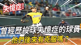 兄弟投手罹患「投球失憶症」！ 那些曾經歷過投球失憶症的台灣選手，後來有克服嗎？