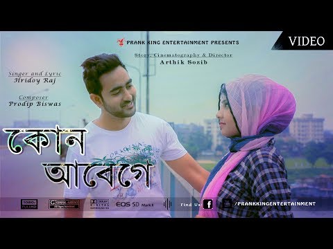 kon-abege-|-bangla-new-music-video-|-shortfilm-song-|-bhalobashar-ghunpoka|-prank-king-entertainment