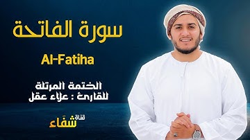 ارح سمعك.. تلاوة هادئة تريح القلب والعقل💙🎧 | سورة الفاتحة للقاريء علاء عقل || Surah Alfatiha