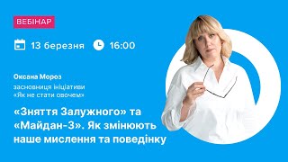 «Зняття Залужного» та «Майдан-3». Як змінюють наше мислення та поведінку — вебінар для роботодавців