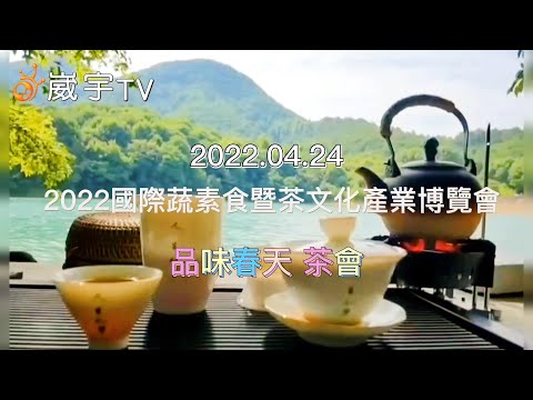 一場大師匯聚：15位茶人+專家、學者、愛茶人匯聚的精采茶文化盛宴～2022國際蔬素食暨茶文化產業博覽會  「品味春天」 茶會  等你來...