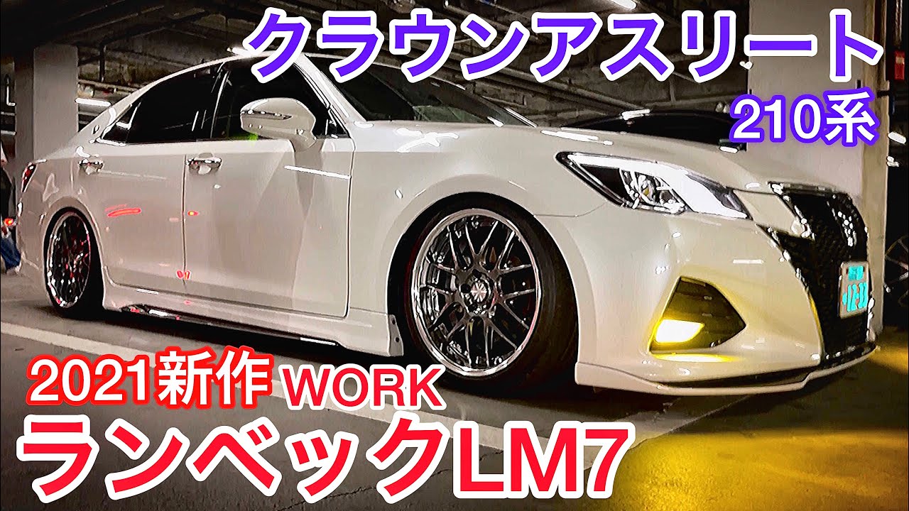 わかさんの210系クラウンアスリート】2021年 WORK新作 ランベックLM7 