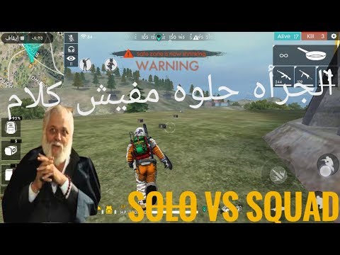 فرى فاير سولو ضد سكواد الجرأه حلوه مفيش كلام ! فرى فاير سولو ضد سكواد الجرأه حلوه مفيش كلام ! #1