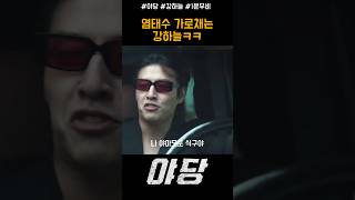 염태수 가로채기 작전성공 #야당 #영화 #강하늘 #한국영화 #movie #