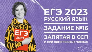 Егэ По Русскому Языку 2023 | Задание №16 | Запятая В Ссп И При Однородных Членах