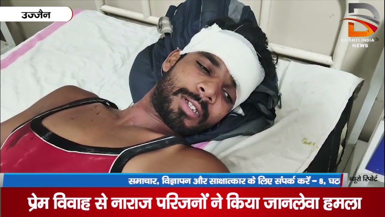 उज्जैन | प्रेम विवाह से नाराज परिजनों ने किया जानलेवा हमला