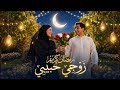 تهنئة زوجي بشهر رمضان الكريم أجمل تهنئة رمضان لزوجي الغالي حالات رومانسية مؤثرة