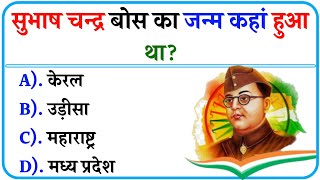 Subhash Chandra Bose Ka Janm kahan Hua Tha | General knowledge |Gk Question |Gk Quiz | Pratiksha Gk