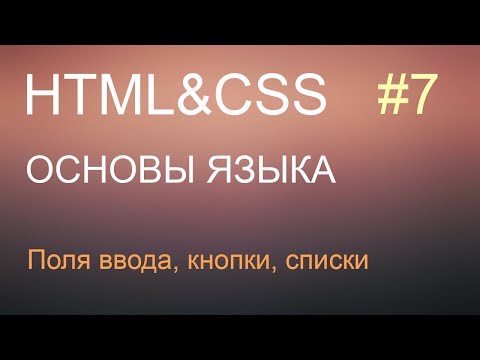 HTML с нуля: урок 7 - поля ввода, кнопки, списки