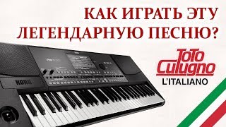 L’ITALIANO - TOTO CUTUGNO / ЛАШАТЕ МИ КАНТАРЕ - ТОТО КУТУНЬО / KORG PA600