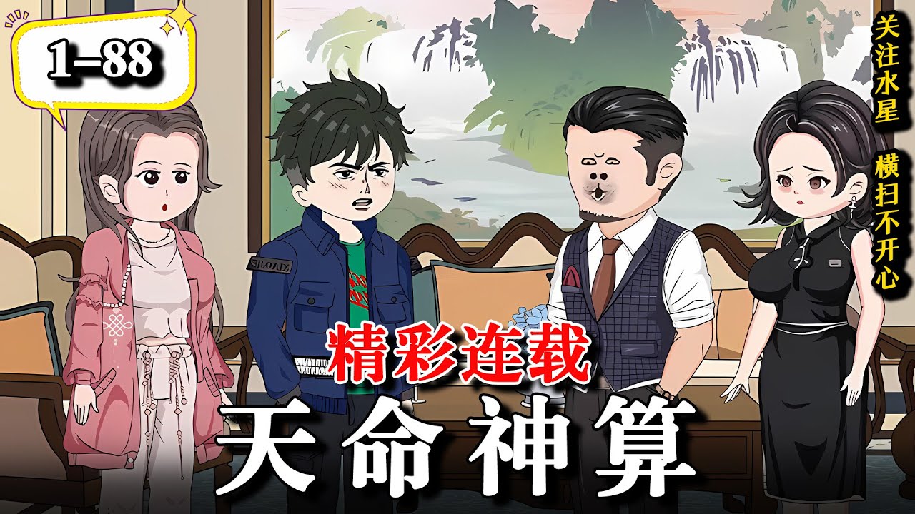 🔥 高考后爷爷竟让我去算命，这个道长不正经..《天命神算》EP1-88 #水星漫改 #二次元 #沙雕動畫 #逆襲 #動漫 #逆袭 #沙雕动画 #都市