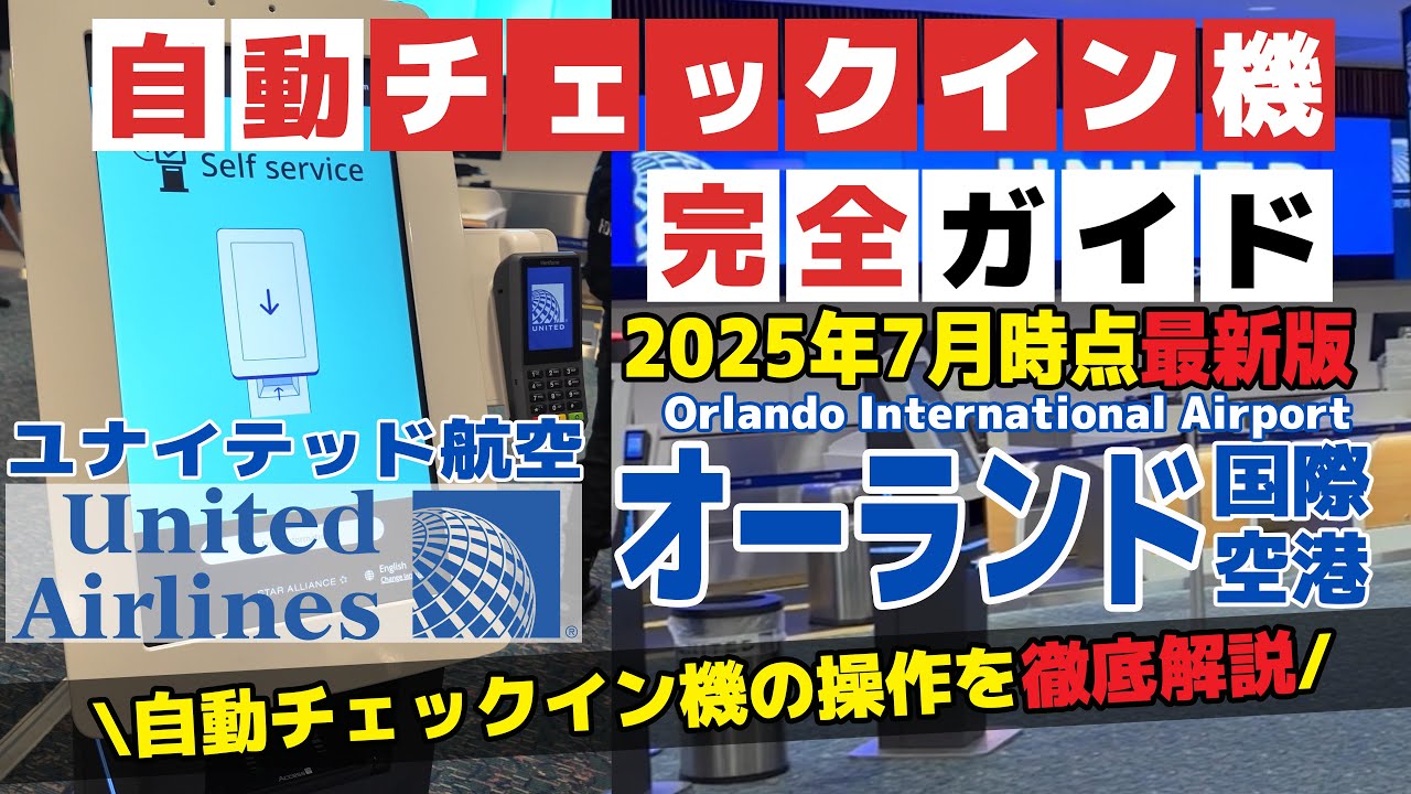【WDW】2025年7月時最新版 オーランド空港 ユナイテッド航空 自動チェックイン完全解説 帰国時