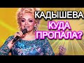 ШОК | Куда пропала Кадышева? Новые подробности знаменитой артистки