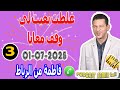 غلطت بغيت لي وقف معايا قصة3 فاطمة من الرباط Samir Lail 01 07 2025 غلطت بغيت لي وقف معايا قصة3 فاطمة من الرباط Samir Lail 01 07 2025