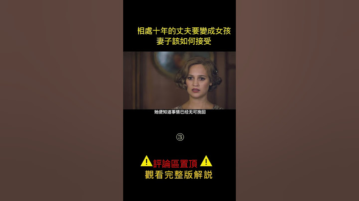 相濡以沫十年的丈夫想要变成女孩整怎么办3《丹麦女孩》 - 天天要闻