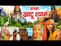 Aalha Khatu Shyam | आल्हा खाटू श्याम | Sanju Bhagel | Khatu Shyam Ki Katha | Khatu Shyam Bhajan