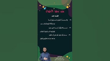 متن تحفة الأطفال ( أقسام المد ) لتعليم أحكام التجويد