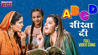 Abcd Sikha Di Anjana Singh Sanchita Banarjee Devrani Jethani 2 Latest Bhojpuri Song 2024