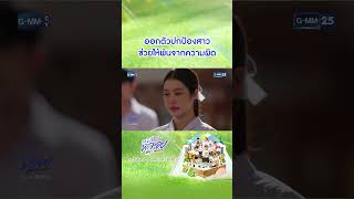 ออกตัวปกป้องสาว ช่วยให้พ้นจากความผิด | #Shorts CLIP #หนังสือรุ่นพลอย #PloysYearbook | GMM25