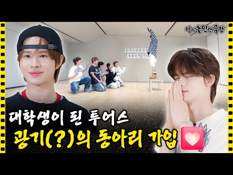 [SUB] 춤과 노래를 사랑하는 내향인들이 한 동아리에 모이면 생기는 일🤭 | 아이돌 인간극장