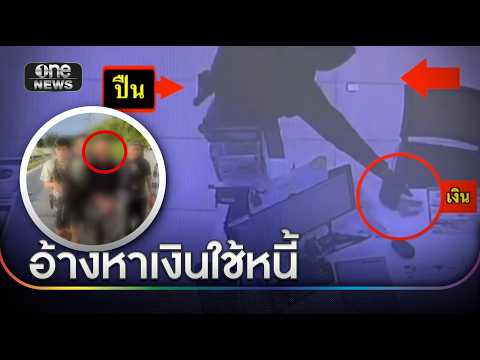 หนีไม่รอด! โจรชิงเงินธนาคาร อ้างหาเงินใช้หนี้ | ข่าวช่องวันเสาร์อาทิตย์ | สำนักข่าววันนิวส์