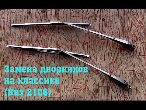 Замена дворников на классике (Ваз-2106)