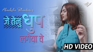 हीर राँझा फीमेल कवर | आकांक्षा भंडारी |  Jeh Tainu Dhoop Lageya Ve | Akanksha Bhandari