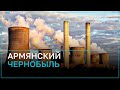 Мецамор может стать новым Чернобылем?