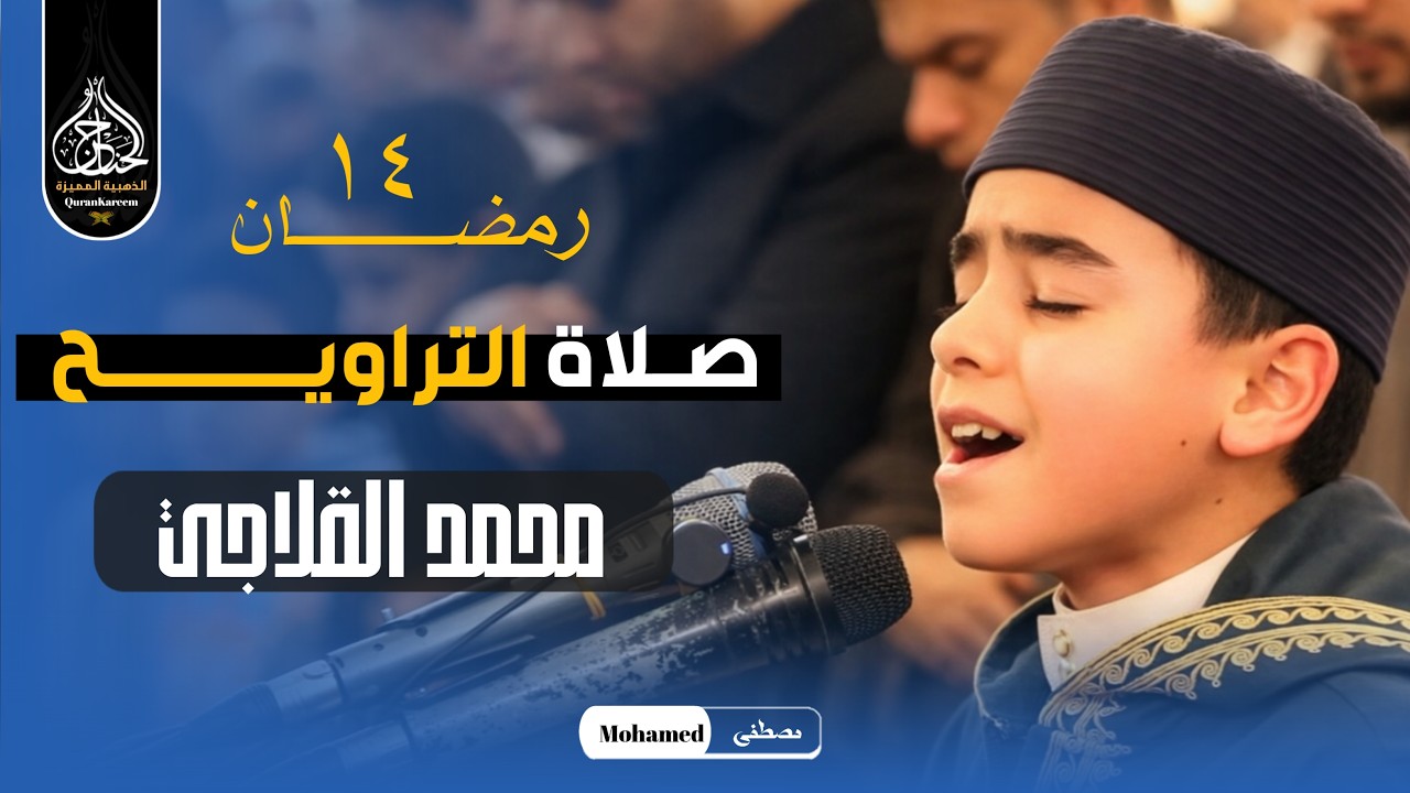 خشوعه أبكى المصلين .. نجم دولة التلاوة | محمد القلاجي صلاة التراويح من مسجد الجامع الكبير