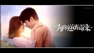为你逆光而来  音乐原声  Love of Replica OST