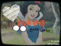 قصة بياض الثلج مكتوبه في الوصف