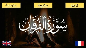 سورة الفرقان بصوت أنس العمادي - مكتوبة و مترجمة - Surah Al Furqan