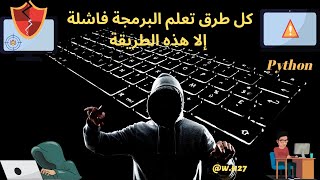 06 - Python | هذه هي الطريقة الوحيدة لتعلم وإتقان أية لغة برمجة