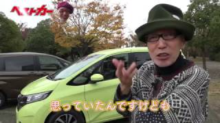 【ベストカー】テリー伊藤のお笑い自動車研究所　#527 フリード／フリード＋試乗