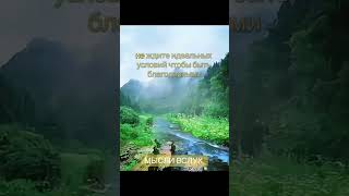 Благодари за то что имеешь