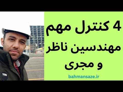 4 کنترل بسیار ضروری برای مهندس ناظر و مجری