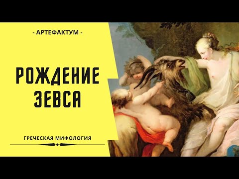 Как Зевса вырастила КОЗА!!! Зевс и Кронос. Греческая мифология.