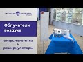 Облучатели воздуха. Виды облучателей. Какой выбрать и как правильно использовать.